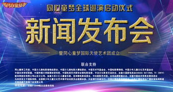 同心童夢藝術(shù)團成立，全球巡演開啟文化交流新篇章