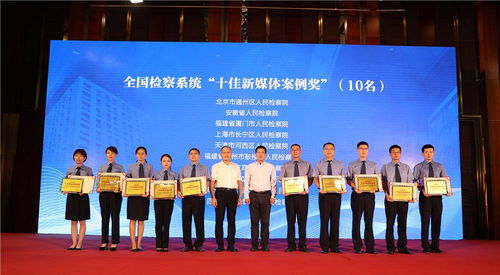 融合創(chuàng)新·智啟未來 第六屆政法系統(tǒng)新媒體應(yīng)用推選活動(dòng)頒獎(jiǎng)儀式暨文化藝術(shù)交流盛會(huì)圓滿舉行